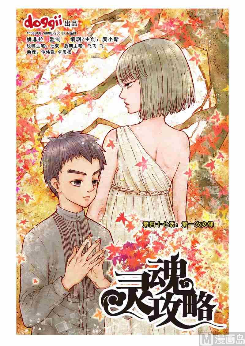 《灵魂攻略》第47话 第1页