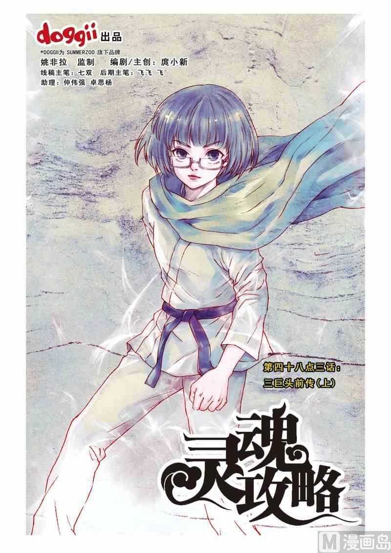 《灵魂攻略》第49话 第1页