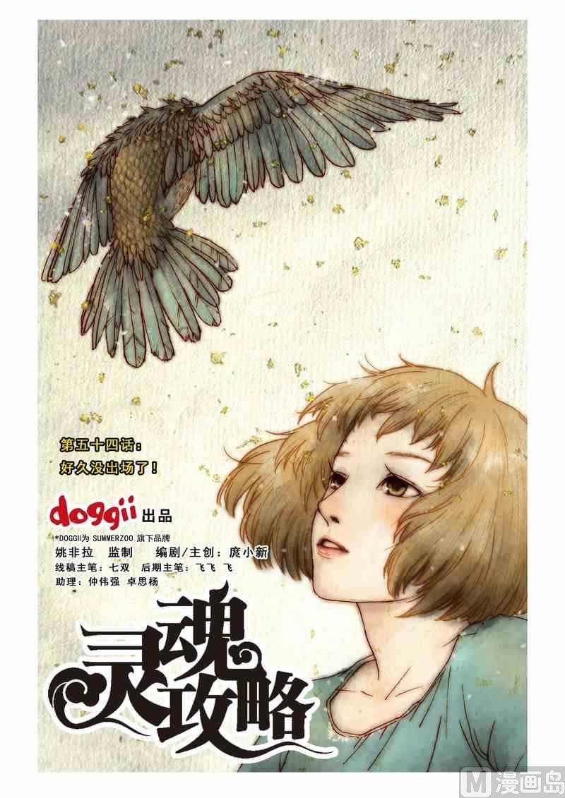 《灵魂攻略》第54话 第1页