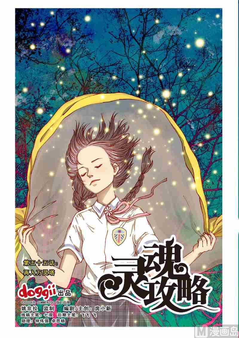 《灵魂攻略》第55话 第1页