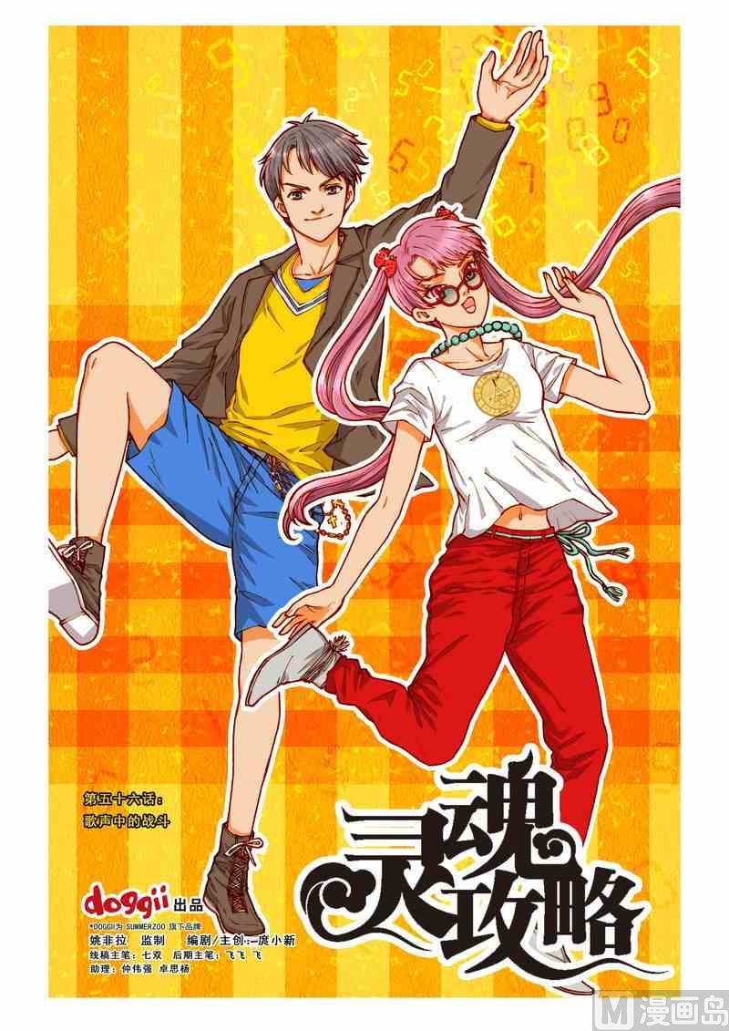 《灵魂攻略》第56话 第1页