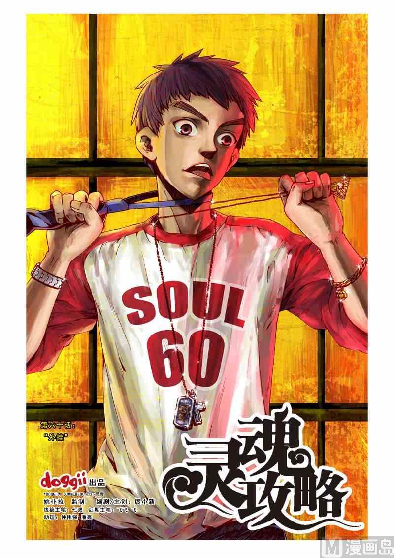 《灵魂攻略》第60话 第1页