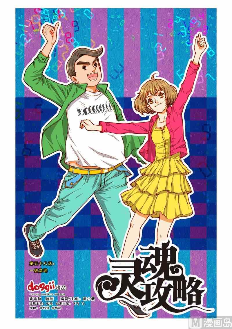 《灵魂攻略》第58话 第1页