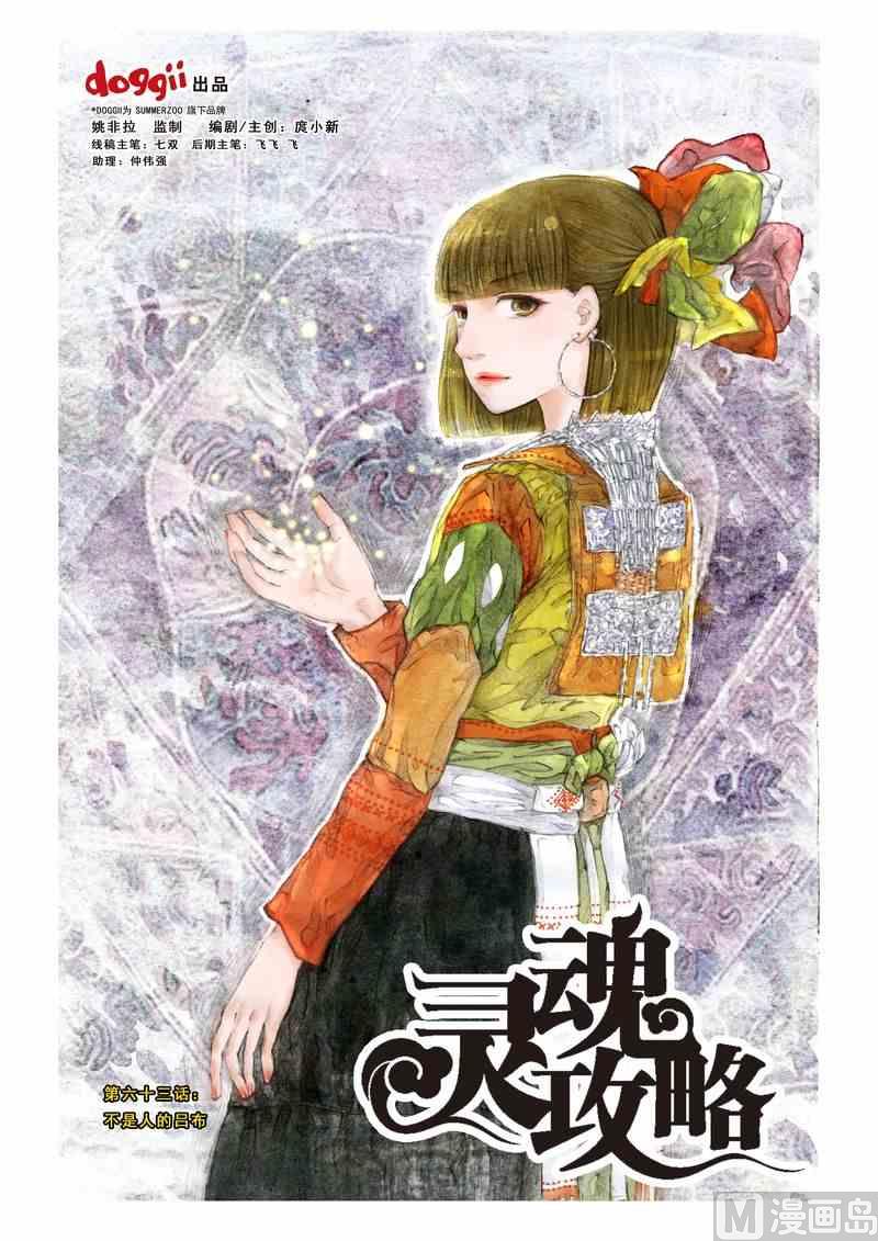 《灵魂攻略》第63话 第1页
