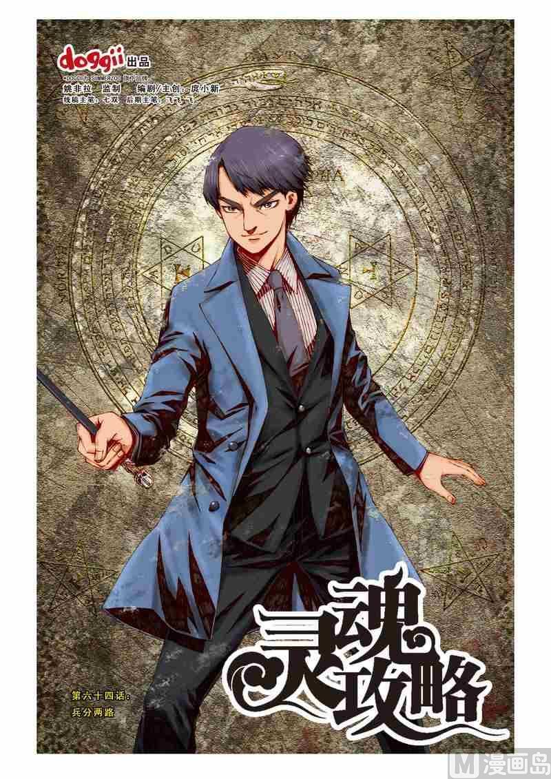 《灵魂攻略》第64话 第1页
