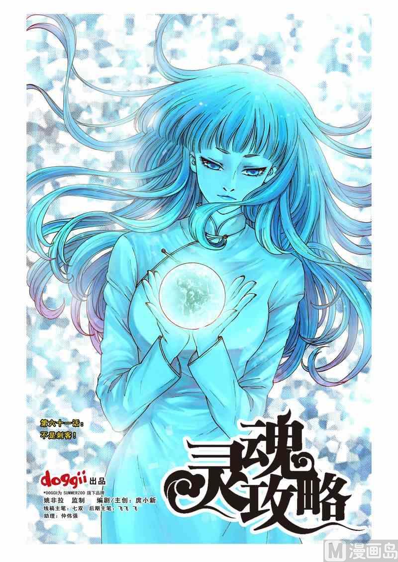 《灵魂攻略》第61话 第1页