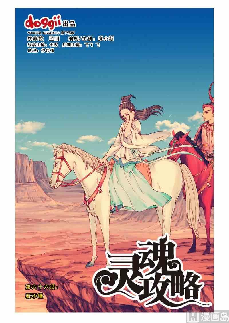 《灵魂攻略》第66话 第1页