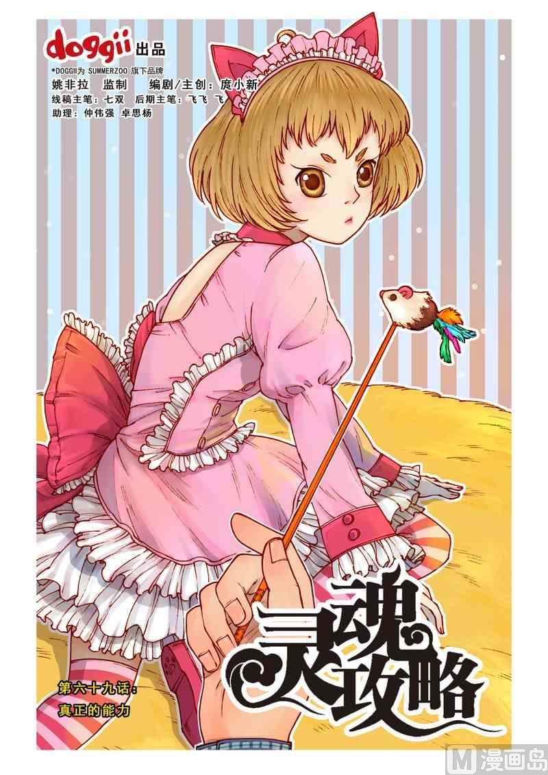 《灵魂攻略》第69话 第1页