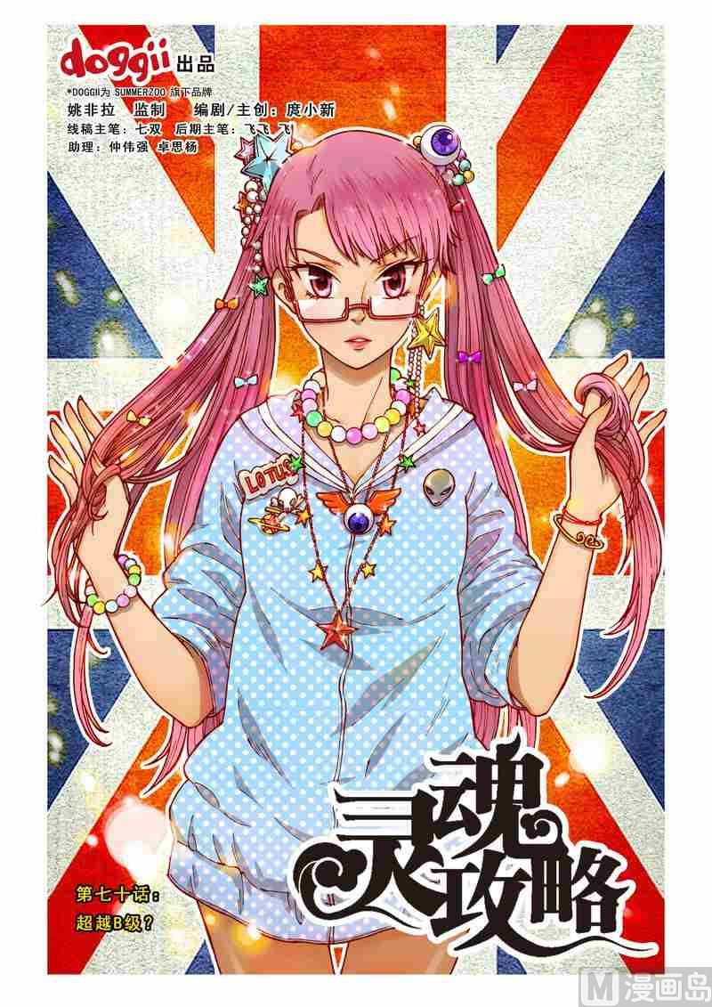 《灵魂攻略》第70话 第1页