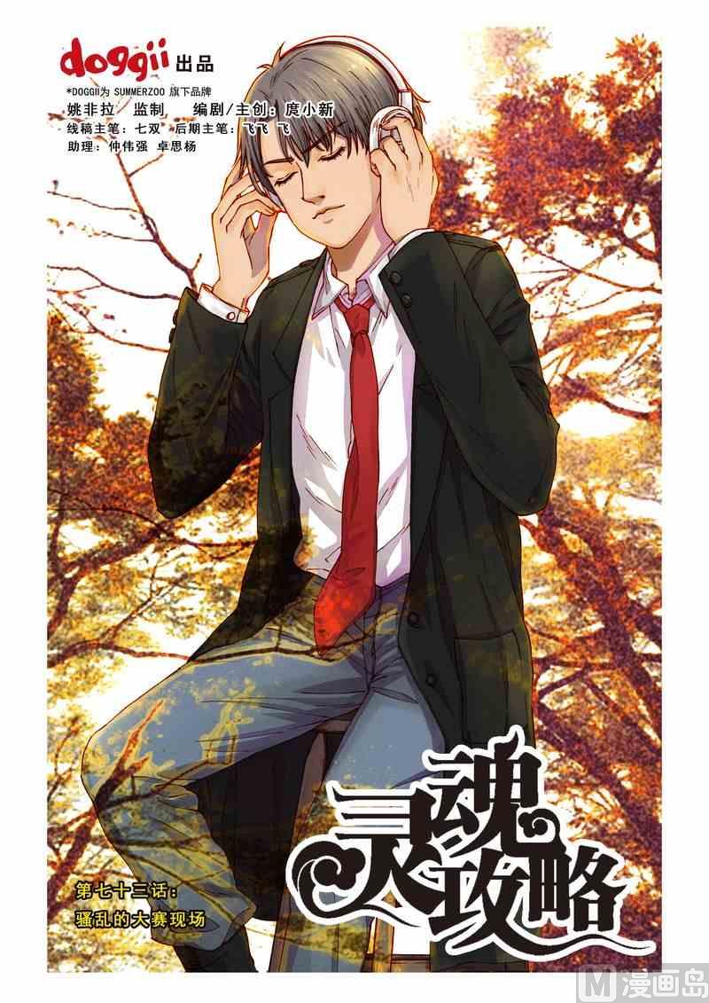 《灵魂攻略》第73话 第1页
