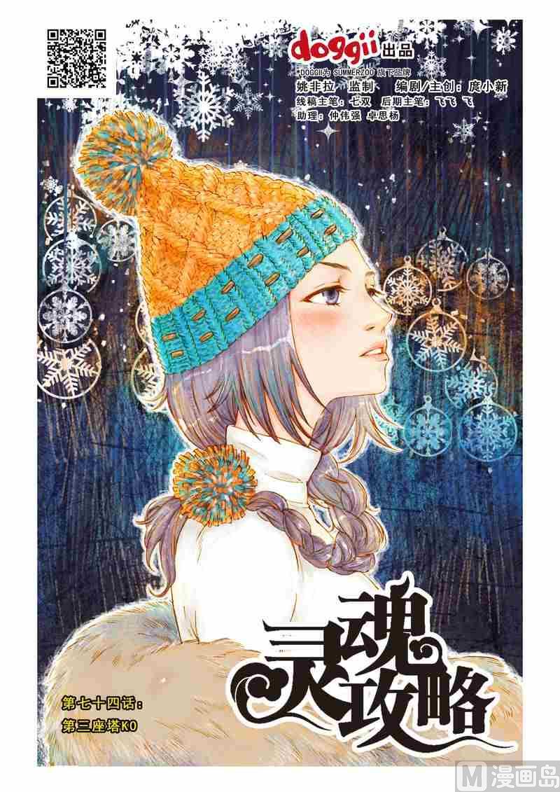《灵魂攻略》第74话 第1页