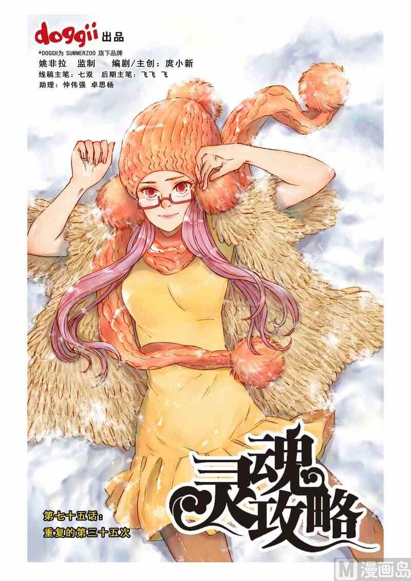《灵魂攻略》第75话 第1页