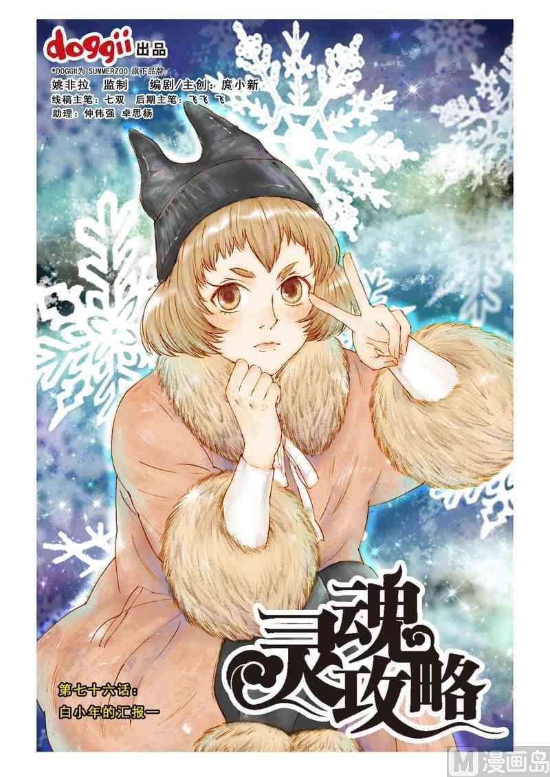 《灵魂攻略》第76话 第1页