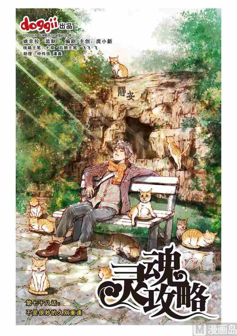 《灵魂攻略》第78话 第1页