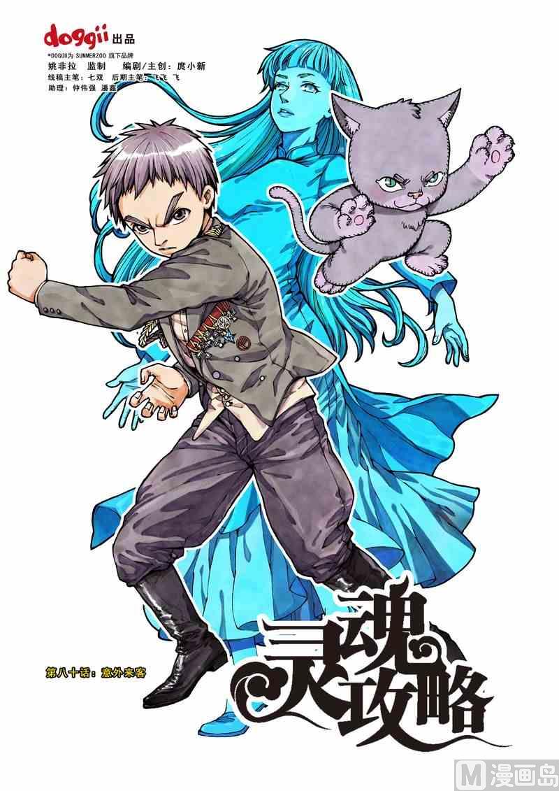 《灵魂攻略》第80话 第1页