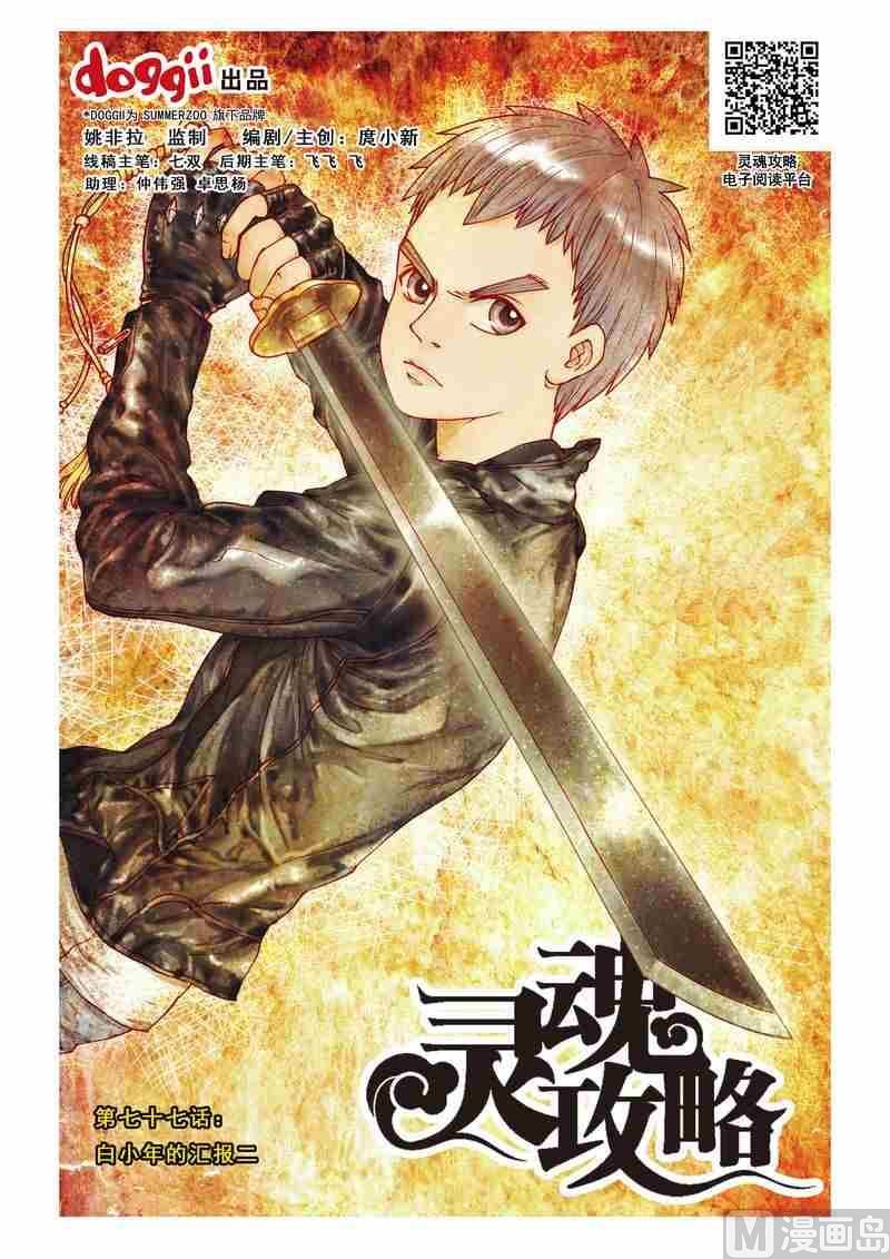 《灵魂攻略》第77话 第1页