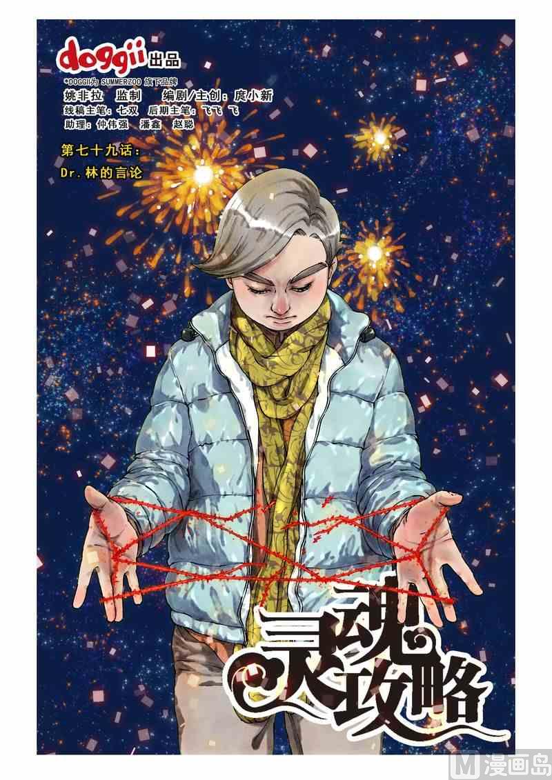 《灵魂攻略》第79话 第1页