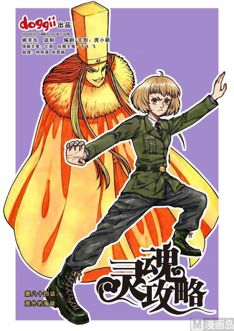 《灵魂攻略》第84话 第1页