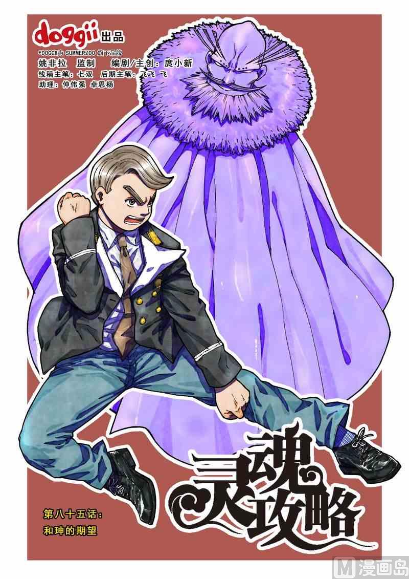 《灵魂攻略》第85话 第1页