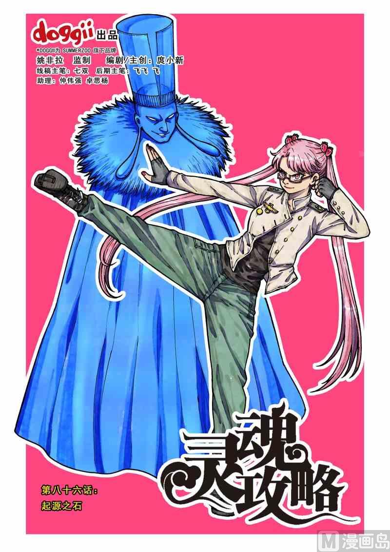 《灵魂攻略》第86话 第1页