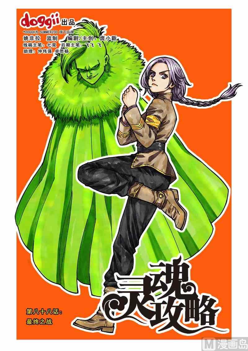 《灵魂攻略》第88话 第1页