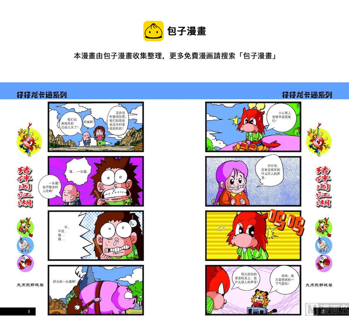 《仔仔龙大闹东都城》01 第1页
