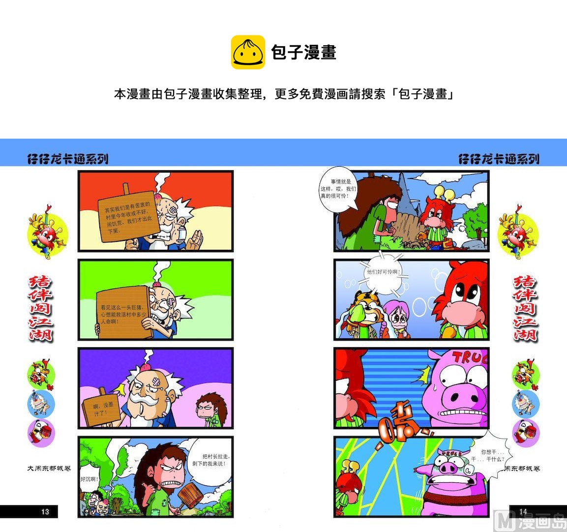《仔仔龙大闹东都城》07 第1页