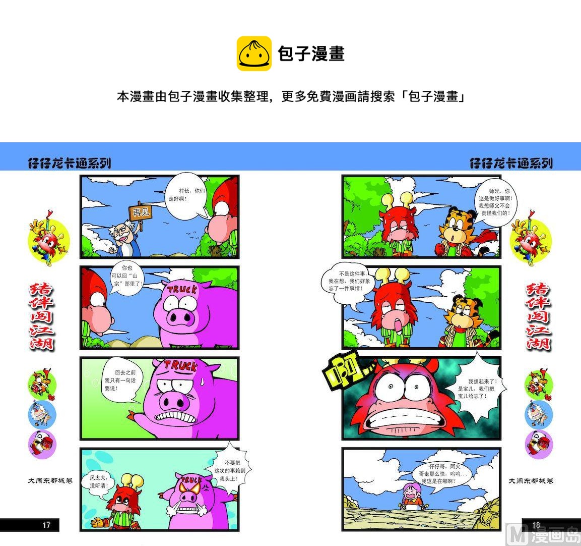 《仔仔龙大闹东都城》09 第1页