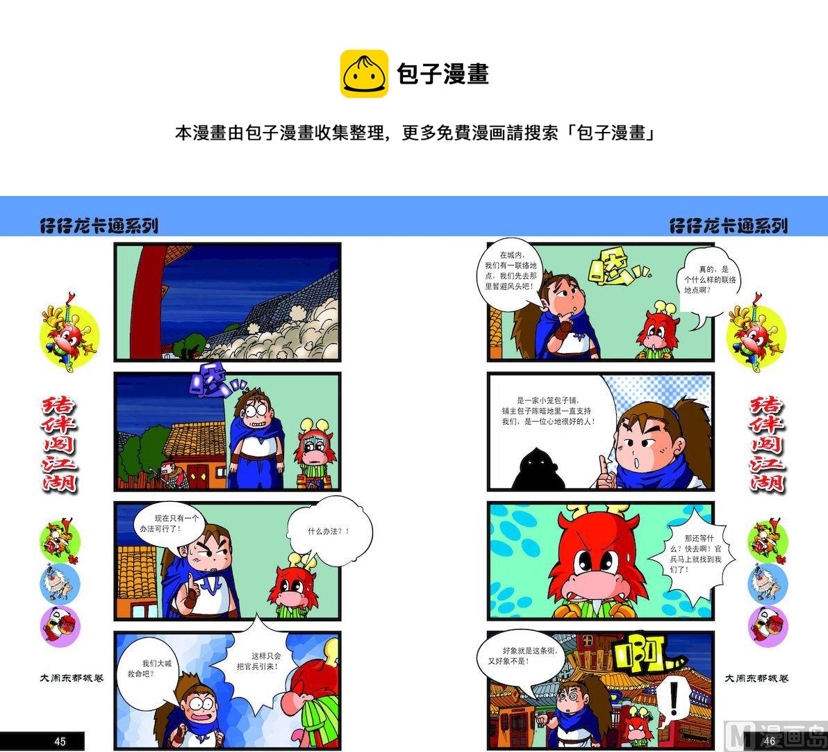 《仔仔龙大闹东都城》23 第1页