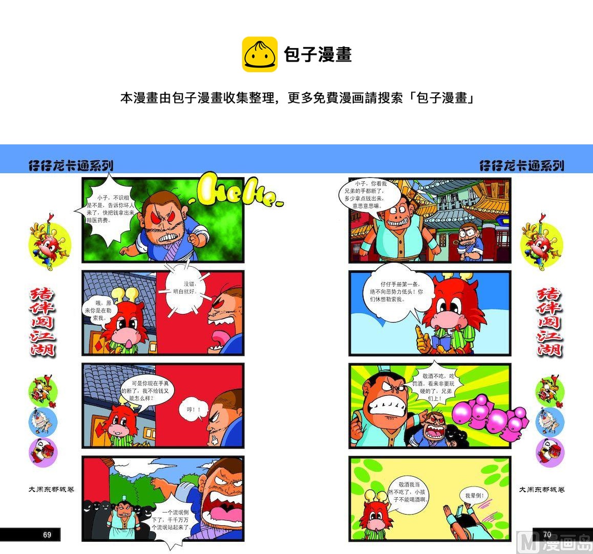 《仔仔龙大闹东都城》35 第1页