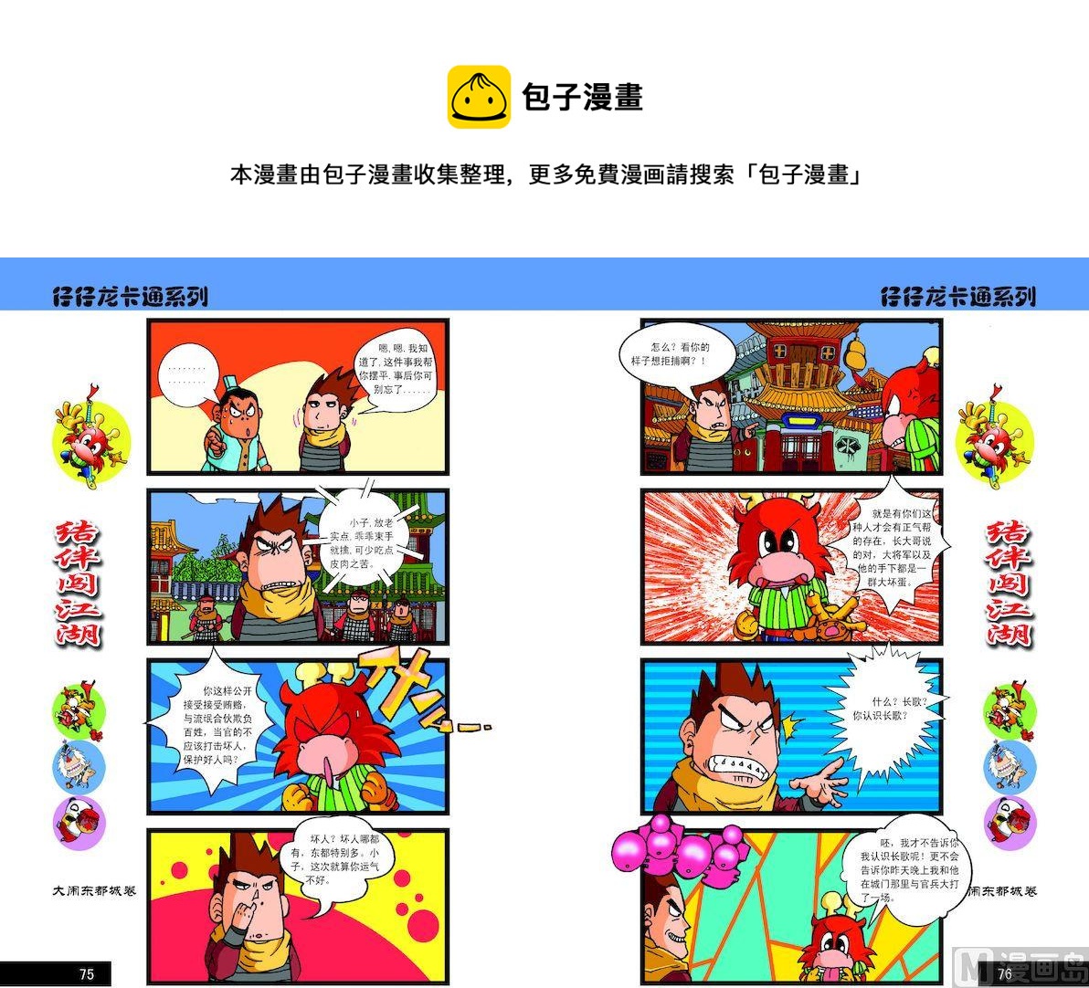 《仔仔龙大闹东都城》38 第1页