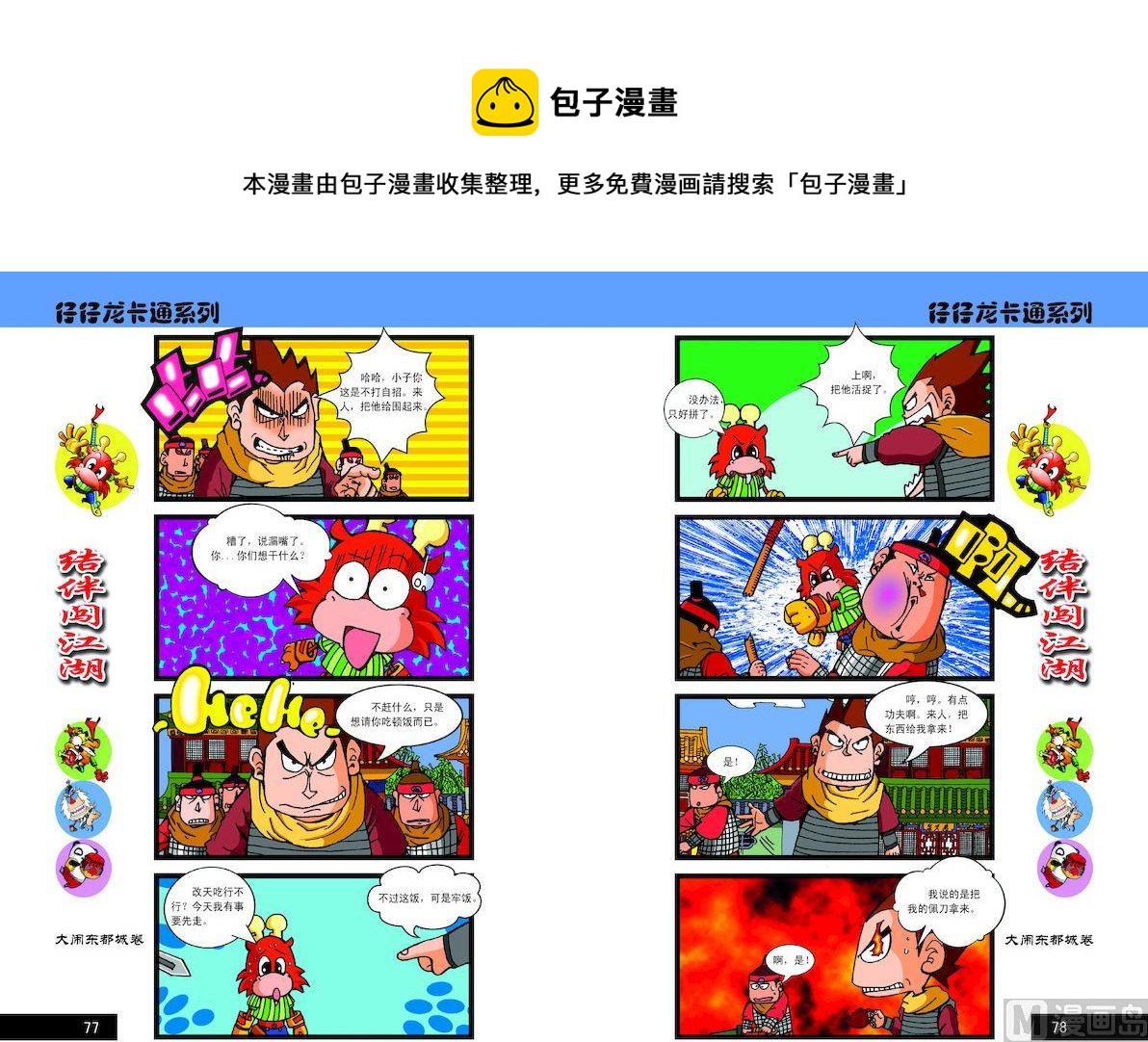 《仔仔龙大闹东都城》39 第1页