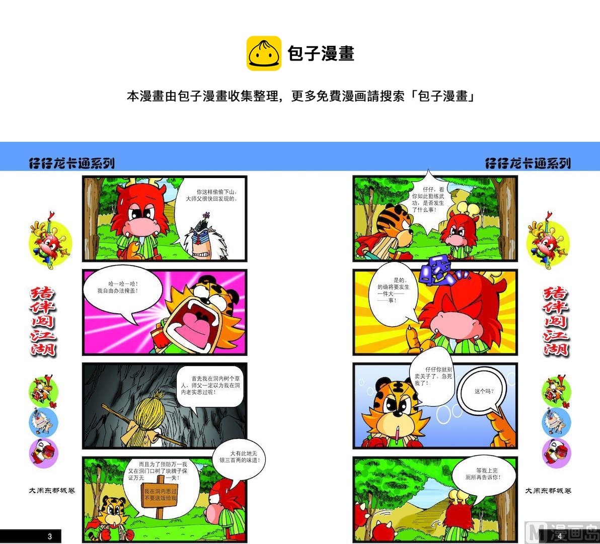 《仔仔龙大闹东都城》52 第1页