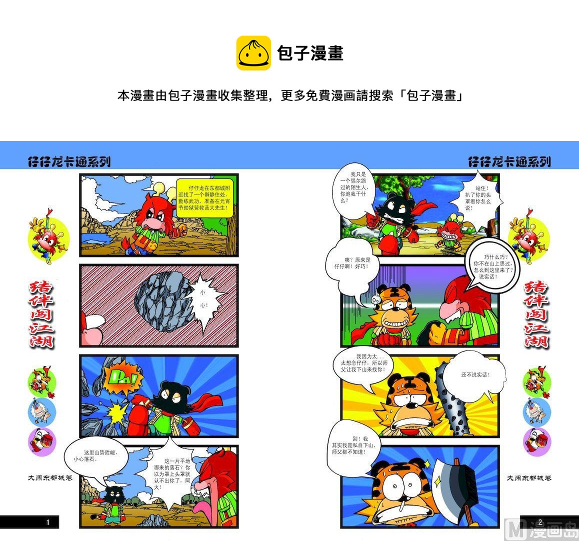 《仔仔龙大闹东都城》51 第1页