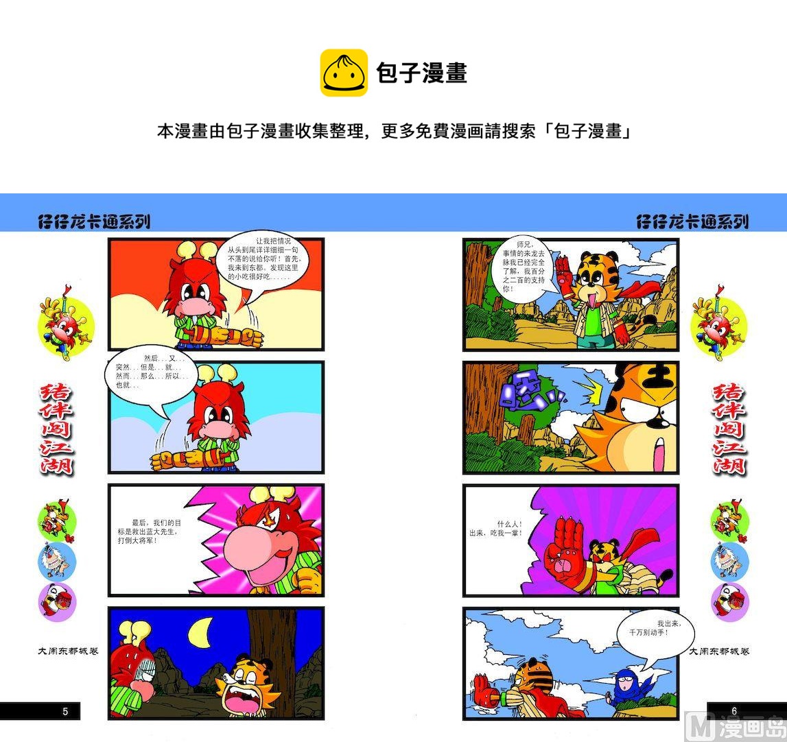 《仔仔龙大闹东都城》53 第1页