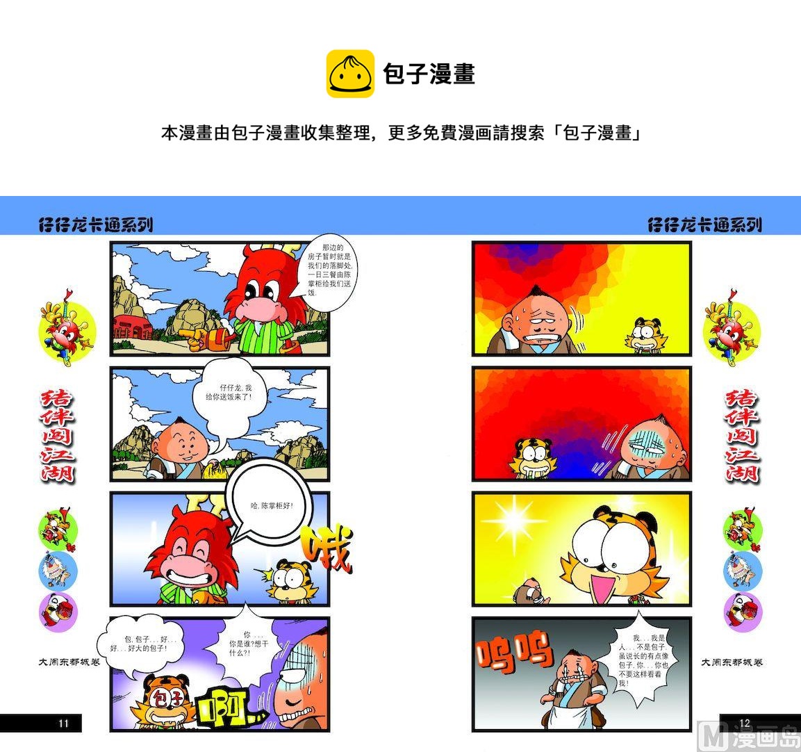 《仔仔龙大闹东都城》56 第1页