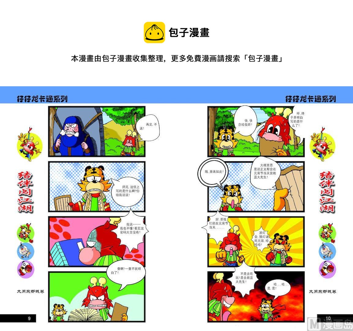 《仔仔龙大闹东都城》55 第1页