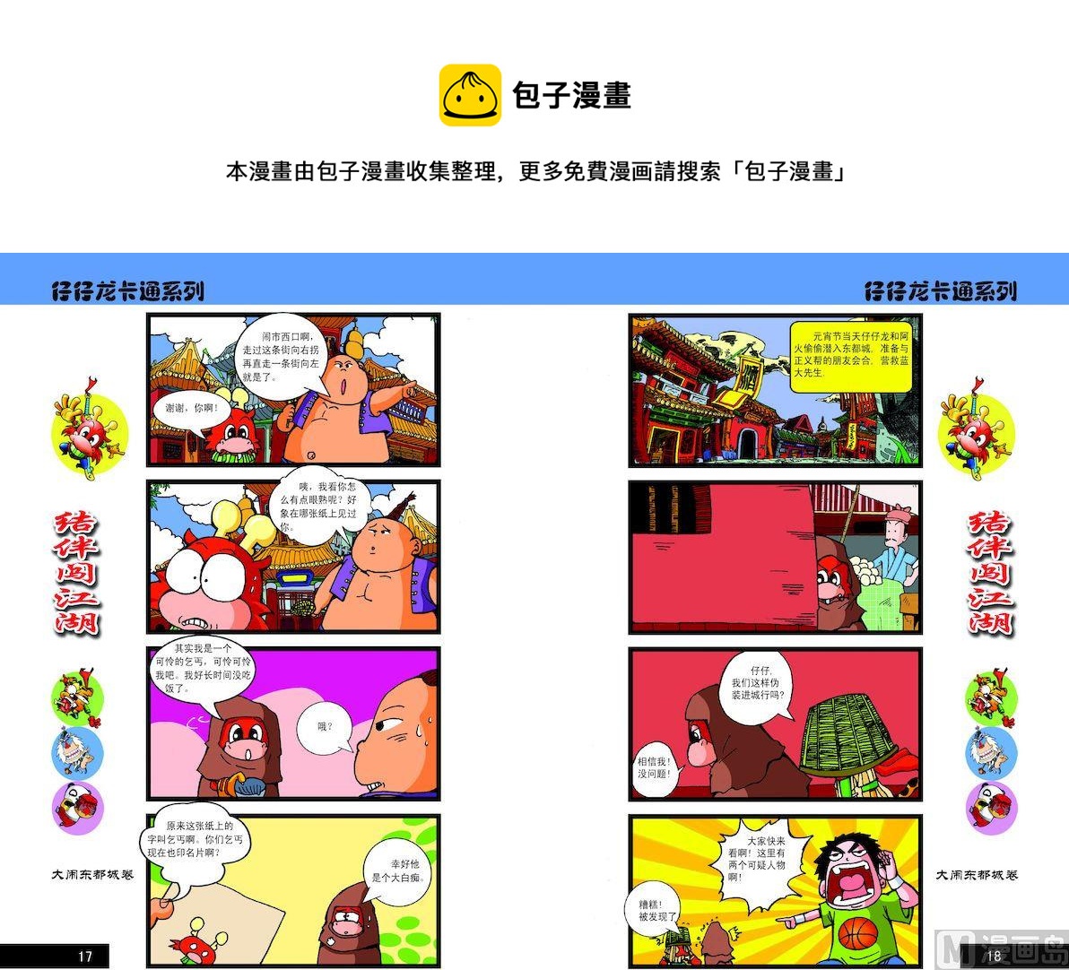 《仔仔龙大闹东都城》59 第1页