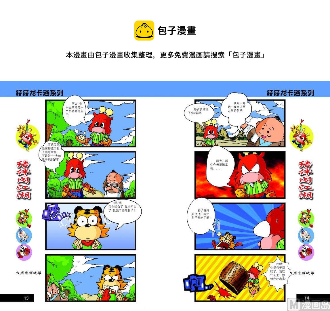 《仔仔龙大闹东都城》57 第1页