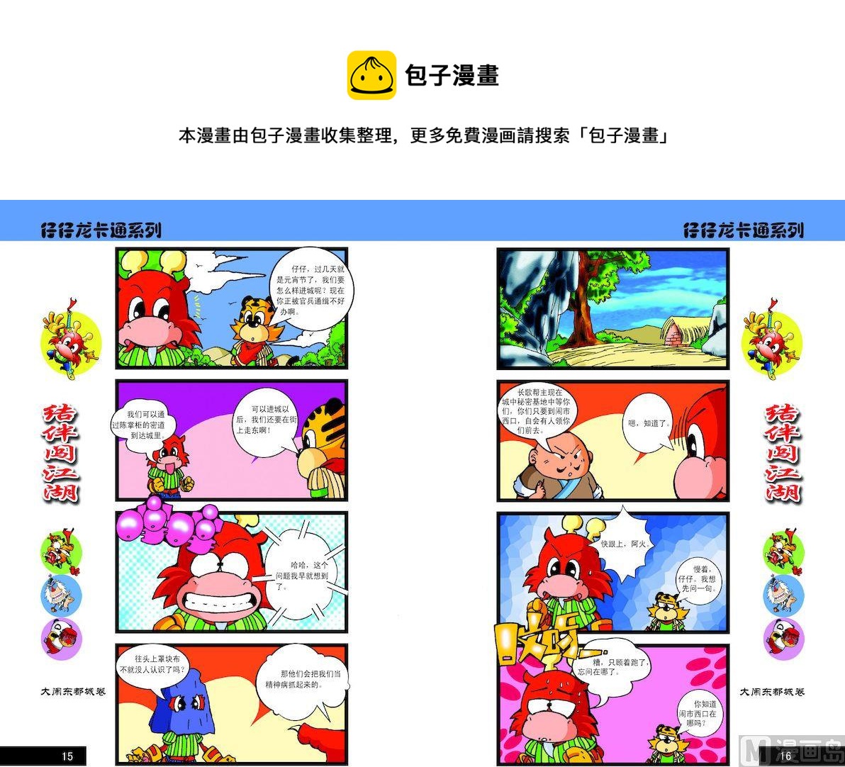 《仔仔龙大闹东都城》58 第1页