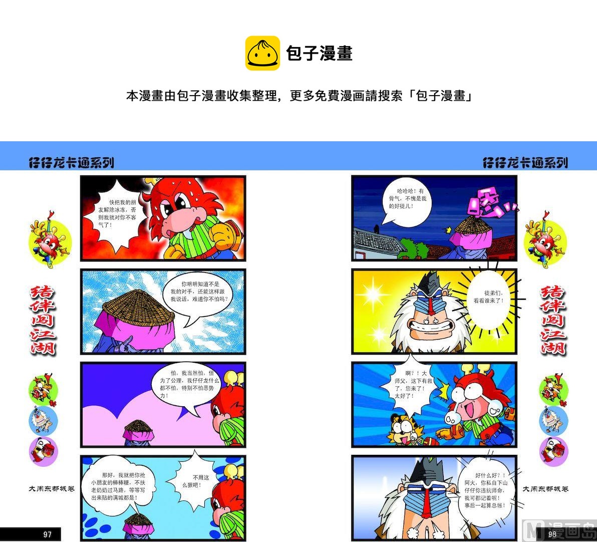 《仔仔龙大闹东都城》99 第1页