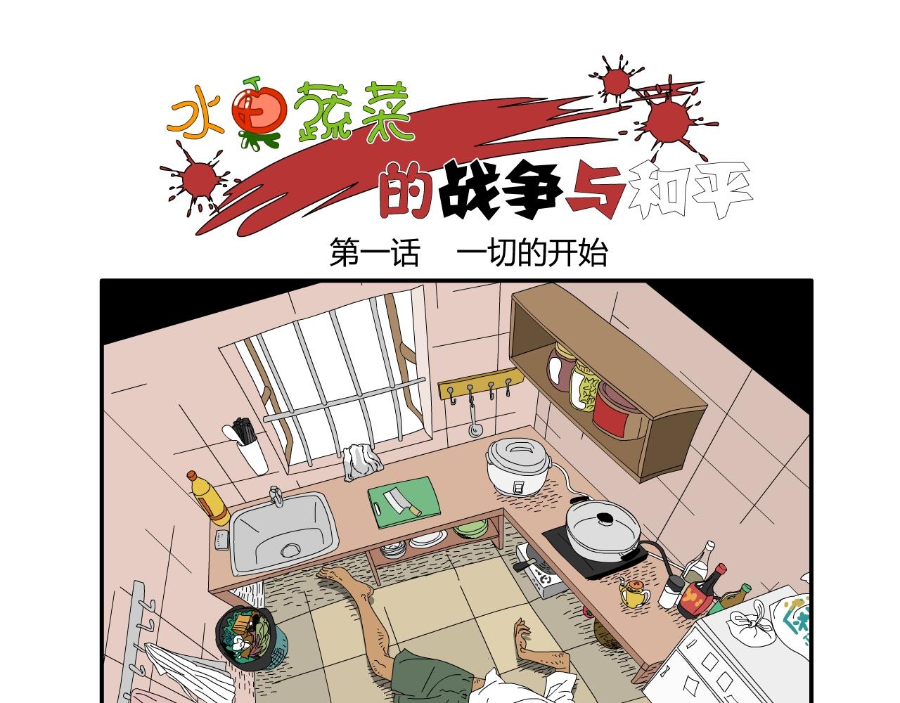 《水果蔬菜的战争与和平》第一话 一切的开始 第1页