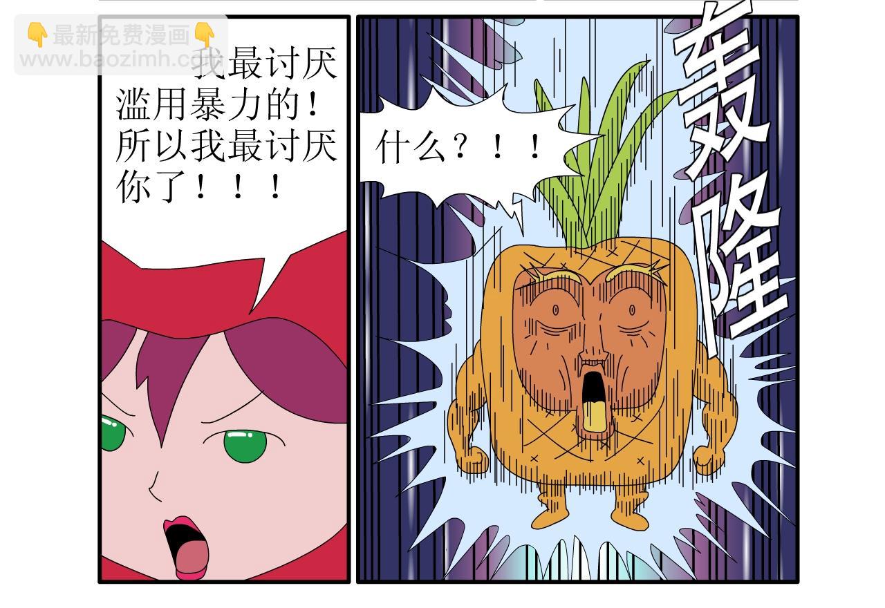 《水果蔬菜的战争与和平》第一话 一切的开始 第27页