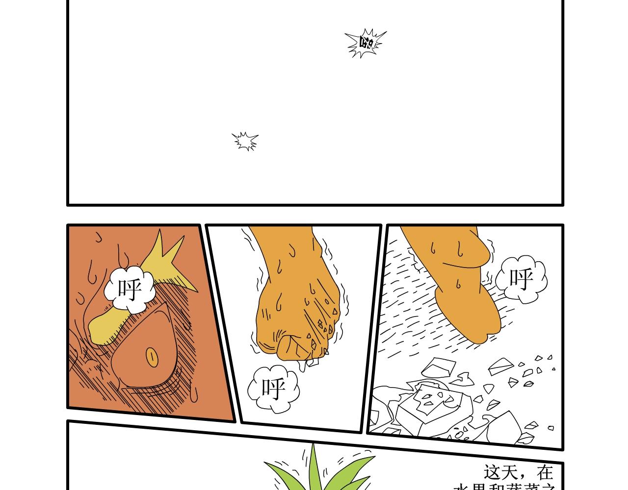 《水果蔬菜的战争与和平》第一话 一切的开始 第38页