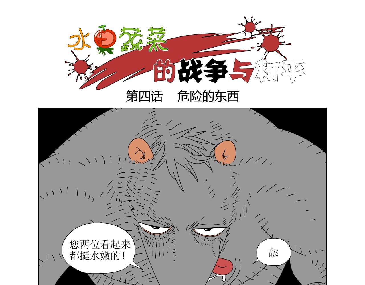 《水果蔬菜的战争与和平》第四话 危险的东西 第1页