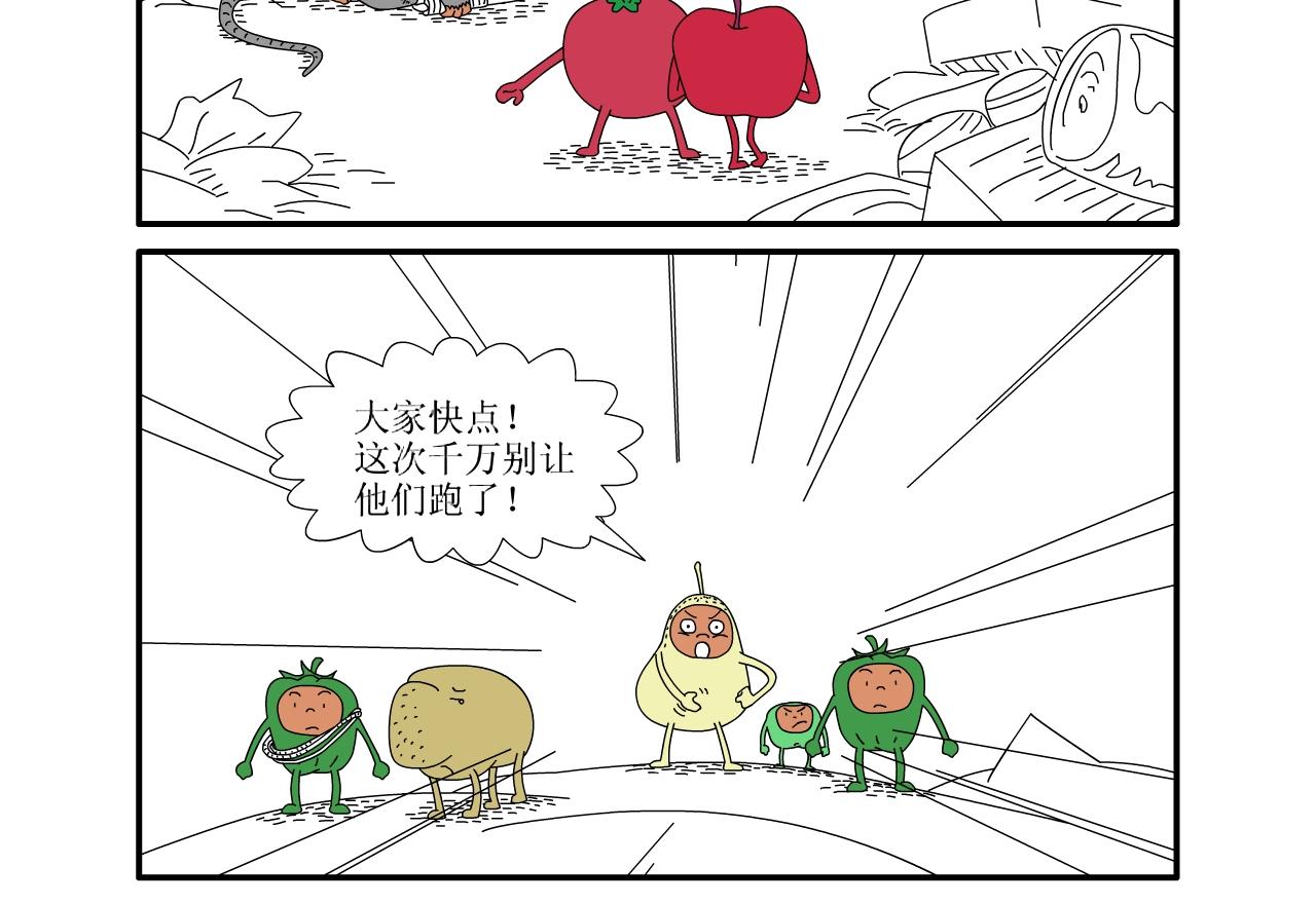 《水果蔬菜的战争与和平》第四话 危险的东西 第3页