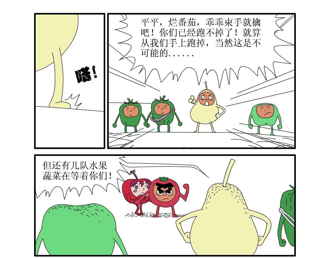 《水果蔬菜的战争与和平》第四话 危险的东西 第7页