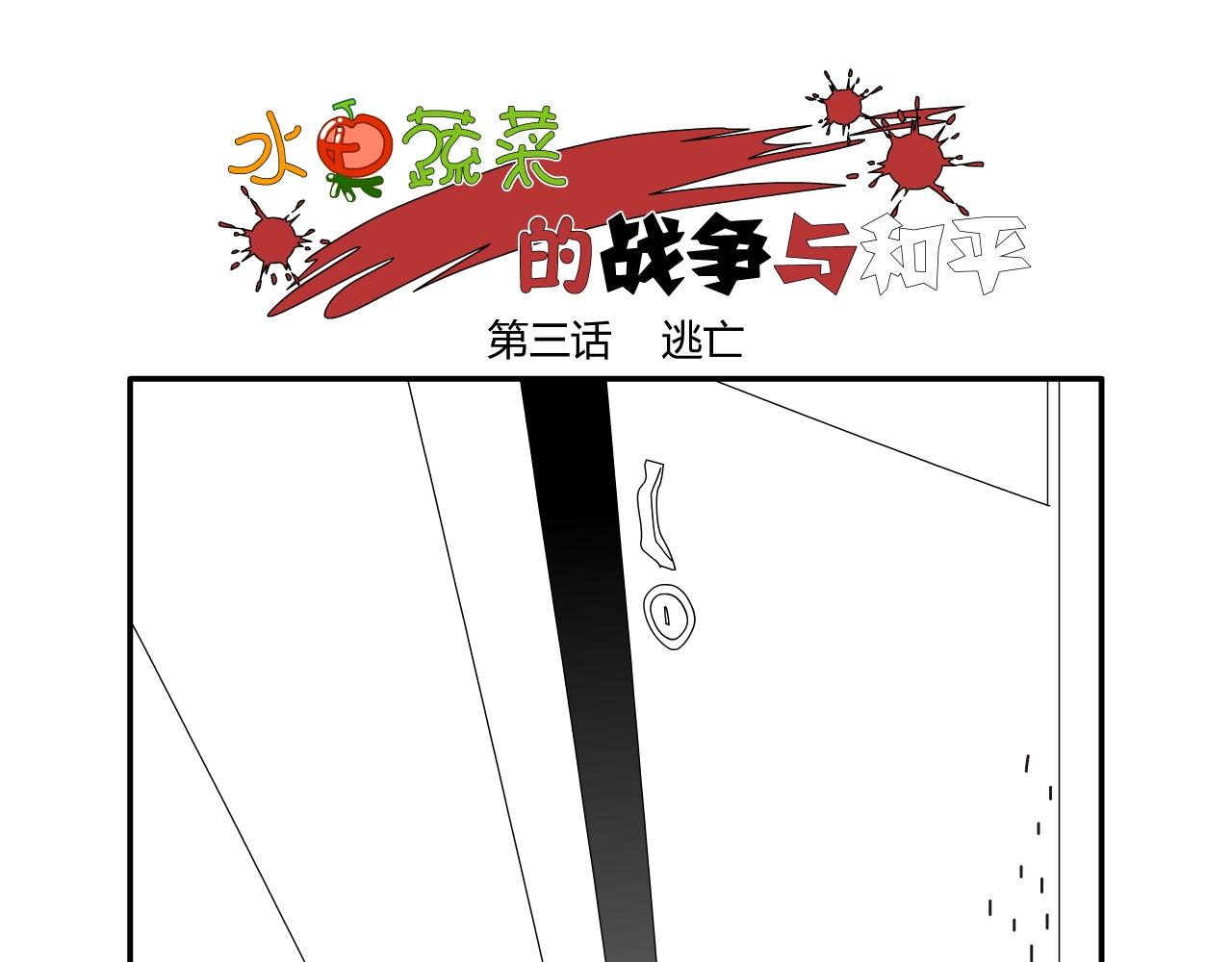 《水果蔬菜的战争与和平》第三话 逃亡 第1页