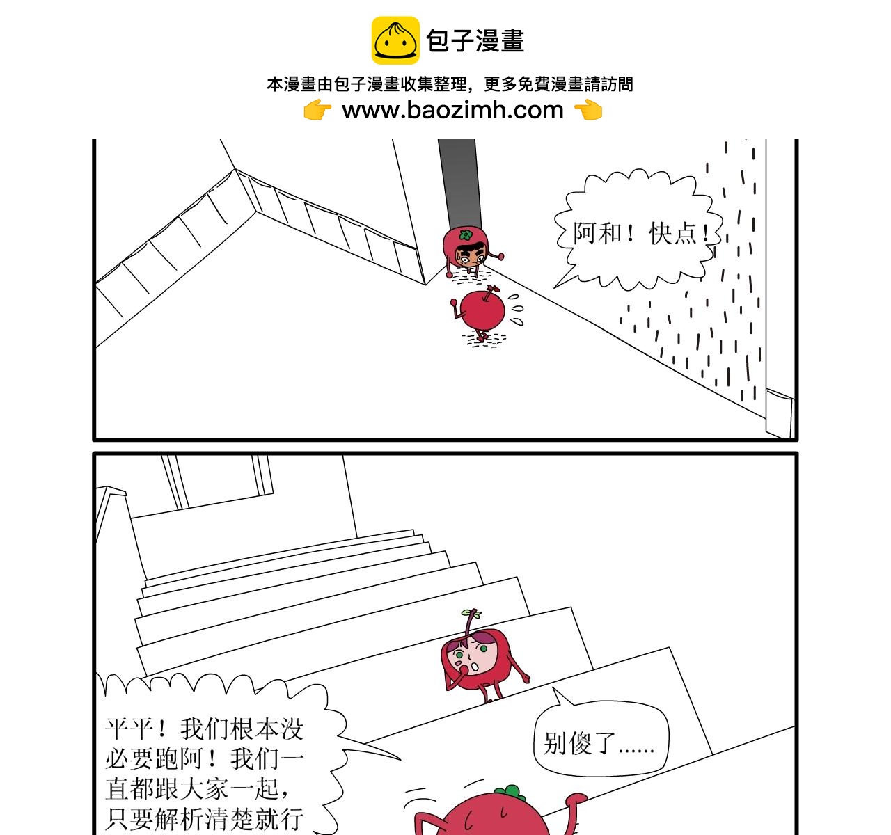 《水果蔬菜的战争与和平》第三话 逃亡 第2页
