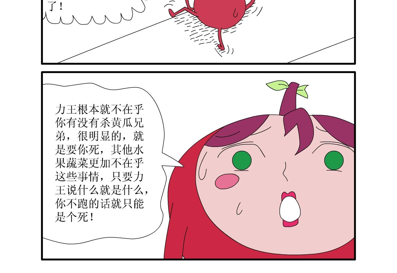《水果蔬菜的战争与和平》第三话 逃亡 第3页
